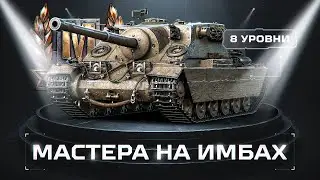 Мастера На Танках 8 Уровня, Которые Выберу САМ!