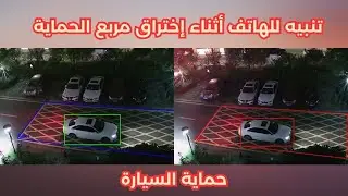 عند إقتحام المربع يصلك تنبيه للهاتف و الانذار Intrusion Detection dahua