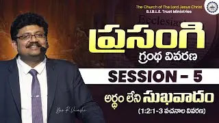 ప్రసంగి గ్రంథ వివరణ || Session - 5 || Bro. R. Vamshi || B.I.B.L.E. Trust Ministries || #ecclesiastes