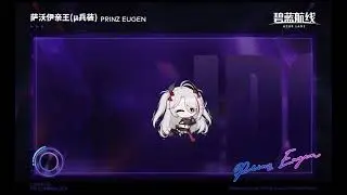 【碧藍航線/AzurLane】重巡洋艦　歐根親王(&mu;兵裝)