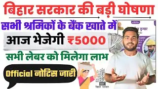 बड़ी खुशख़बरी🔥 : बिहार के सभी श्रमिकों को मिला बड़ा सौग़ात जल्दी देखे सभी ,Bihar Labour card Payment