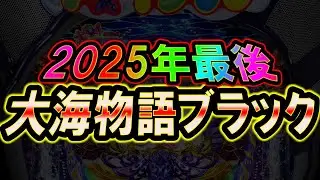 【生放送】◆2025年最後のラストパチンコ…1玉でもプラスにして終わりたい… P大海物語ブラック他◆レート4.34円パチンコ【しらほしのほーる生放送パチンコライブ】#パチンコホール配信 #shorts