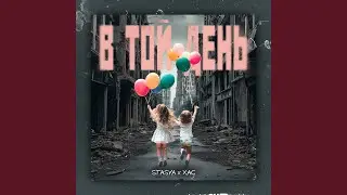 В той день