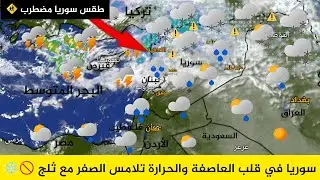 طقس سوريا في قلب العاصفة الثلجية والحرارة تلامس الصفر مع ثلج سوريا 2026 النشرة الجوية أحول طقس العرب