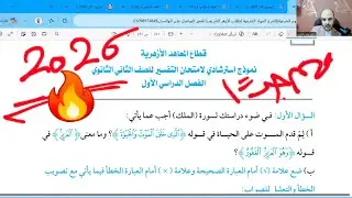 عاجل  💯حل النموذج الاسترشادي🔥 تفسير تانية ثانوي الترم الأول|المنهج الجديد2026