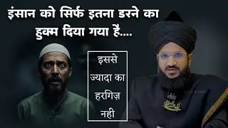 Insaan Ko Bas Itna Darne Ka Hukam Diya Gaya | Mufti Salman Azhari #noor_e_raza 
