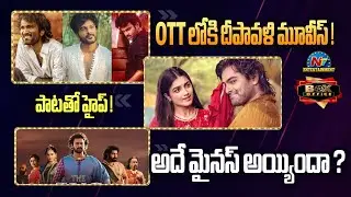 Box Office | Baahubali The Epic Collections Update | Dude, K-Ramp, Telusu Kada Movies into OTT | NTV