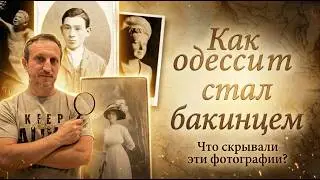 Как одессит стал бакинцем. История, о которой забыли