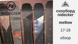 Сноуборд Nidecker Mellow 17-18: доступный фрирайд