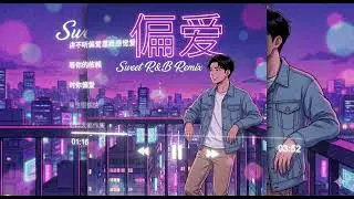 把《偏爱》装进R&B里