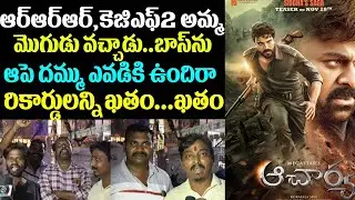 Acharya Movie Public Talk And Response | Acharya Review | Mega Star | Acharya Movie Public Review