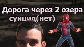 [Видеоблог] Дорога через 2 озера. Суицид. Lilaste