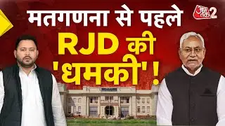 AAJTAK 2 LIVE | BIHAR ELECTION 2025| नतीजे से पहले RJD की धमकी| AT2 LIVE