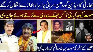Indian Comedian Govardhan Asrani Dies Mysteriously | What Was The Cause Of Death | Govardhan Asrani