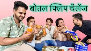 bottle Flip Fun Game 😜 | Game with Friends | मस्ती भरा खेल 