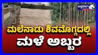 Shivamogga: Flood Alert Tunga River Overflowing | ಮಲೆನಾಡು ಶಿವಮೊಗ್ಗದಲ್ಲಿ ಮಳೆ&nbsp;ಅಬ್ಬರ !
