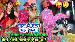 18 जनवरी 2026🌟कैसे होली खेलों कन्हैया प्यारे💔बुन्देली तमूरा भजन🧆श्रीलाल एन्ड राकेश🥙कमलेश रावलापार्टी