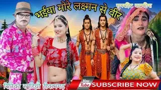 मो/(9755735782)राजेश भैया मोरे लक्ष्मण से वीर राजेश द्वारा बेहतरीन प्रस्तुति रितिका स्टूडियो माध्यम 