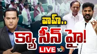LIVE : Debate on Revanth Meets KCR at Assembly | అసెంబ్లీలో కేసీఆర్,రేవంత్ పలకరింపులు | 10tv