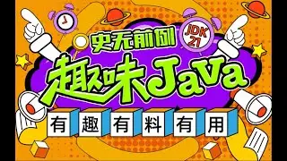 32 趣味Java 030 第四章 嵌套循环 480P 清晰 AVC