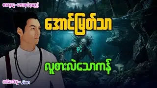 အောင်မြတ်သာ နှင့် လူစားလဲသောကန် ( အပိုင်း - ၃၁၉ )