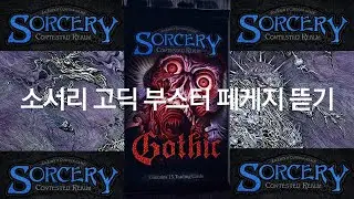 소서리 고딕 부스터 페케지 뜯기 (Sorcery Gothic Booster Opening in Korea)