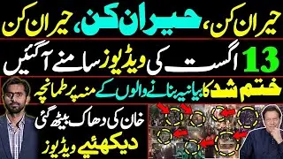 August 13 Videos Shock Everyone || Khan&rsquo;s Narrative Triumphs || Siddique Jaan