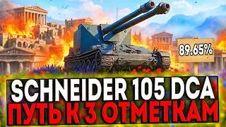 ✅ Schneider 105 DCA Oie - БЕРЁМ 3 ОТМЕТКИ! 22 ЧАСТЬ! СТРИМ МИР ТАНКОВ