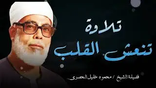 تلاوة عذبة تنعش القلب وتملأ الروح بالسكينة | بصوت الشيخ محمود خليل الحصري