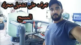 شوف كيفاش كتصفى الماء المسبح في اسبانيا