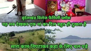🥹 यह सब देख कर बहुत दुख होता है 🌺 बुंदेलखंड विलेज फैमिली ब्लॉग#reenabundelivlog #vlog