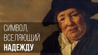 Символ, вселяющий надежду