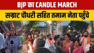 Candle March में BJP नेता गरजे &ndash; राहुल गांधी को माँगनी&nbsp;होगी&nbsp;माफी| WATCH NEWS |