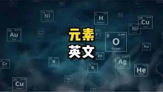 以神話人物/地理名稱來命名？原來這些化學元素的英文如此有趣！| 侃哥侃英語