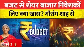 Union Budget 2026: बजट से शेयर बाजार निवेशकों लिए क्या खास? गौरांग शाह से| Share Market News