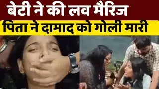 Bihar Love Marriage News LIVE: बेटी ने की लव मैरिज पिता ने दामाद को गोली मारी | Love Marriage News
