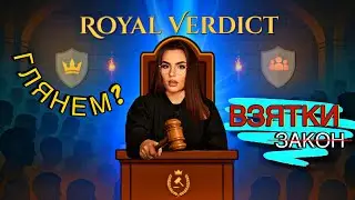 Глянем? | Royal Verdict &mdash; Темная правда суда в средневековье!