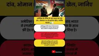 अमेरिका के टैरिफ का जवाब! ओमान FTA से भारत ने खेल पलट दिया 🌍🔥#IndiaTrade #FTA #BreakingNews