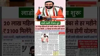 Lado Lakshmi yojana Haryana | Lado Lakshmi Yojana ka form kaise bharen | लाडो लक्ष्मी योजना #shorts