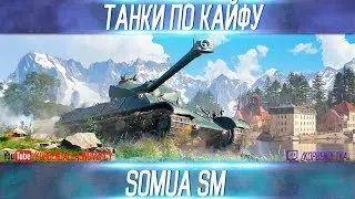 ТАНКИ ПО КАЙФУ-SOMUA SM-ВЫПУСК №16