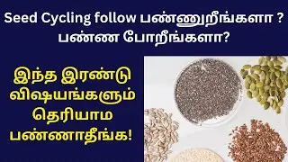 seed cycling for fertility in tamil | seed cycling for pregnancy in tamil