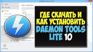 Daemon Tools Lite 10 32/64 bit | Скачать и установить