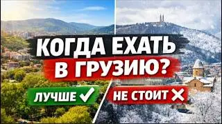 Не едь в Грузию в эти месяцы! Худшие и лучшие сезоны по погоде.