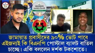 জামায়াত প্রবাসীদের ৯০% ভোট পাবে এইজন্যই কি বিএনপি পোস্টাল ব্যালট বাতিল চাচ্ছে। একি বললেন দর্শক।