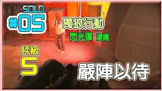 [Ready Or Not] 嚴陣以待[獨狼行動SOLO]#05 - 絕食抗議 - S級只用閃光彈戰術, 無特別的戰術技巧~只因一個大膽的想法, 只用閃光彈逮捕~ #Flashbang #S_Rank