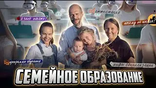 СЕМЕЙНОЕ ОБРАЗОВАНИЕ и почему НЕ ШКОЛА?