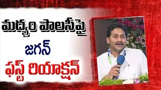 YS Jagan First Reaction On AP Liquor Policy : Varadhi News