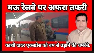 #मऊ रेलवे स्टेशन पर काशी दादर एक्सप्रेस को बम से उड़ाने की धमकी# प्रशासन अलर्ट #