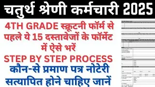 4th Grade Documents Format कैसे भरें | 4th Grade Scrutiny Form | 4th Grade Exam DV