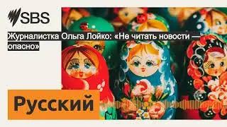 Журналистка Ольга Лойко: &laquo;Не читать новости &mdash; опасно&raquo; | SBS Russian - SBS на русском языке